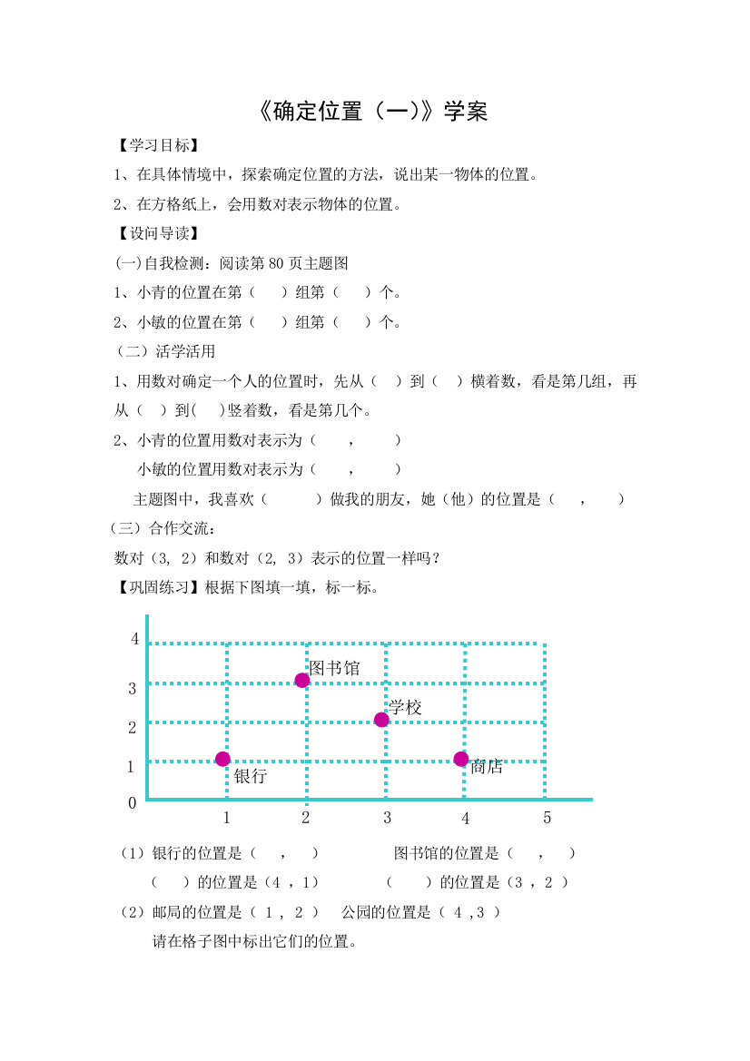 小学数学北师大四年级《确定位置》课堂作业