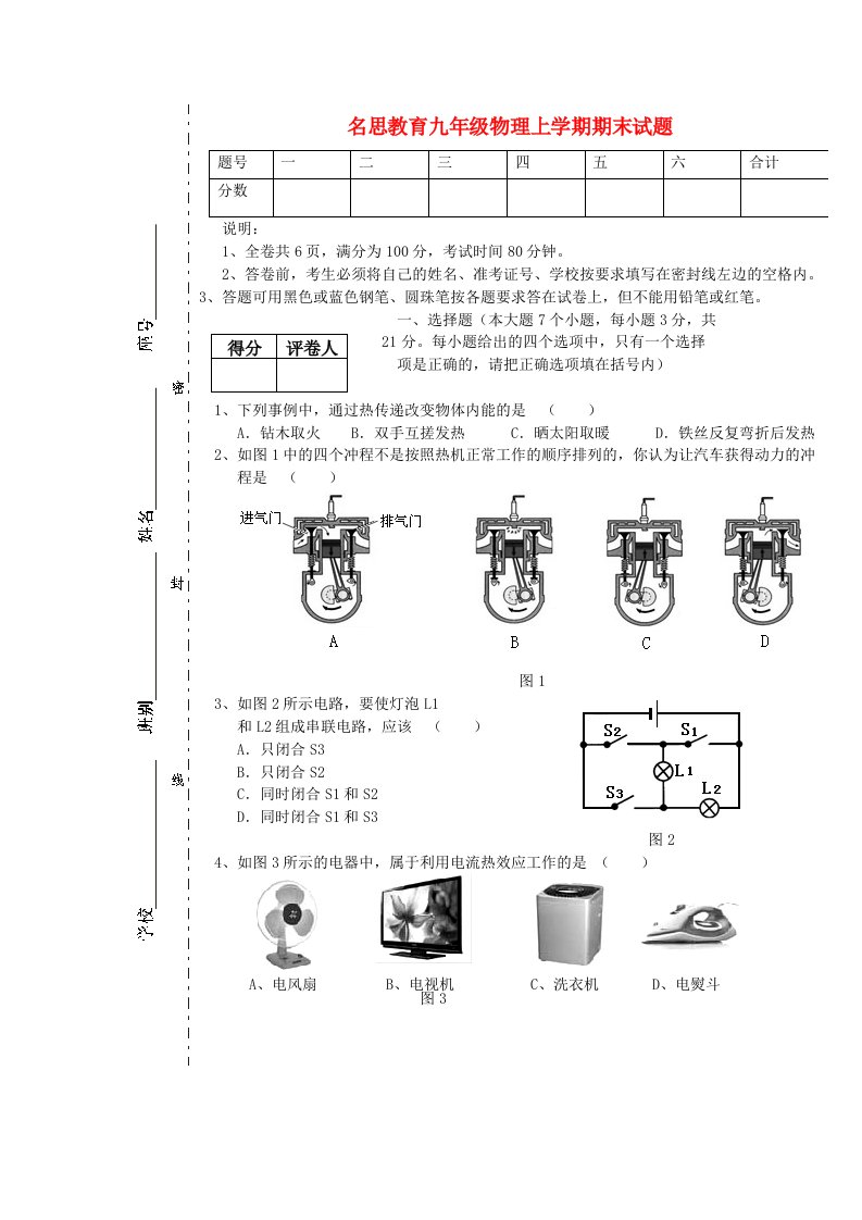 名思教育九年级物理上学期期末试题