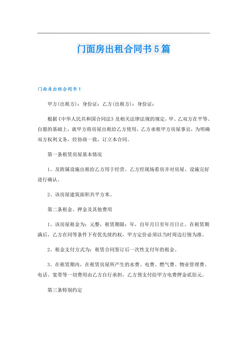 门面房出租合同书5篇