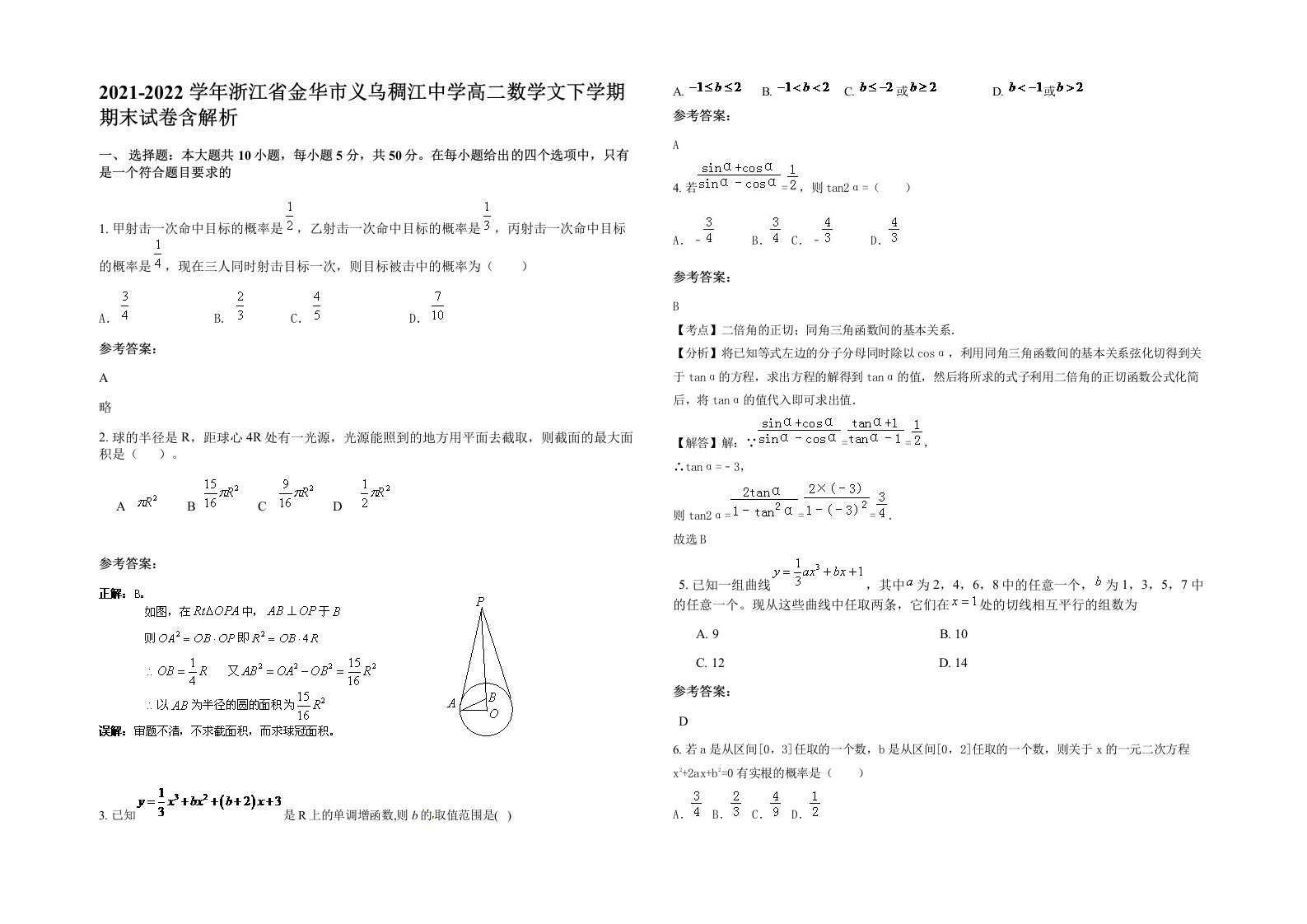 2021-2022学年浙江省金华市义乌稠江中学高二数学文下学期期末试卷含解析