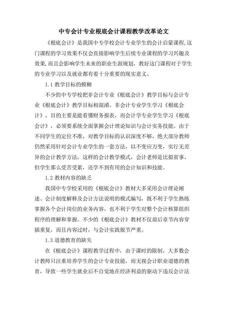 中专会计专业基础会计课程教学改革论文