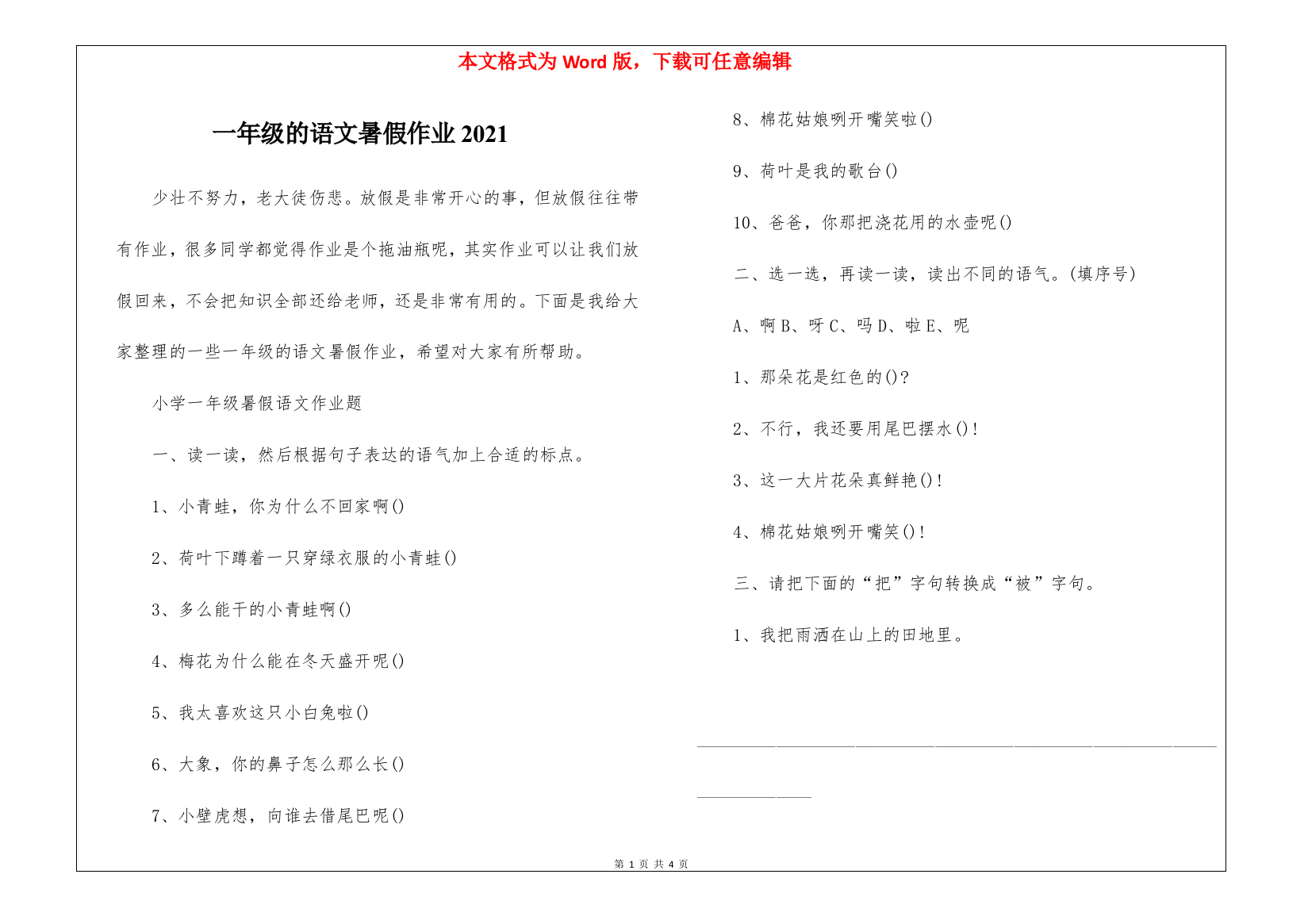 一年级的语文暑假作业2021