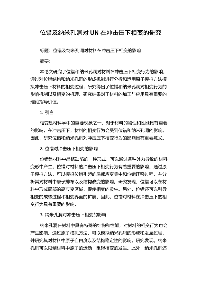 位错及纳米孔洞对UN在冲击压下相变的研究