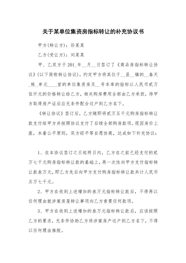 关于某单位集资房指标转让的补充协议书