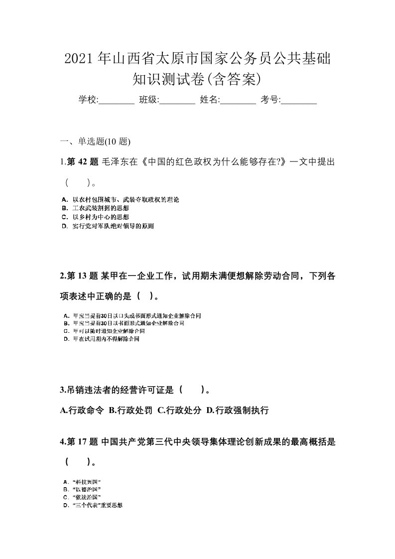 2021年山西省太原市国家公务员公共基础知识测试卷含答案