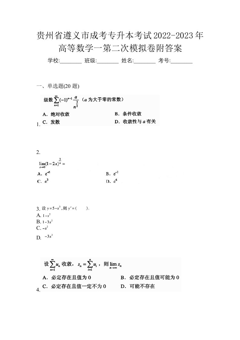 贵州省遵义市成考专升本考试2022-2023年高等数学一第二次模拟卷附答案