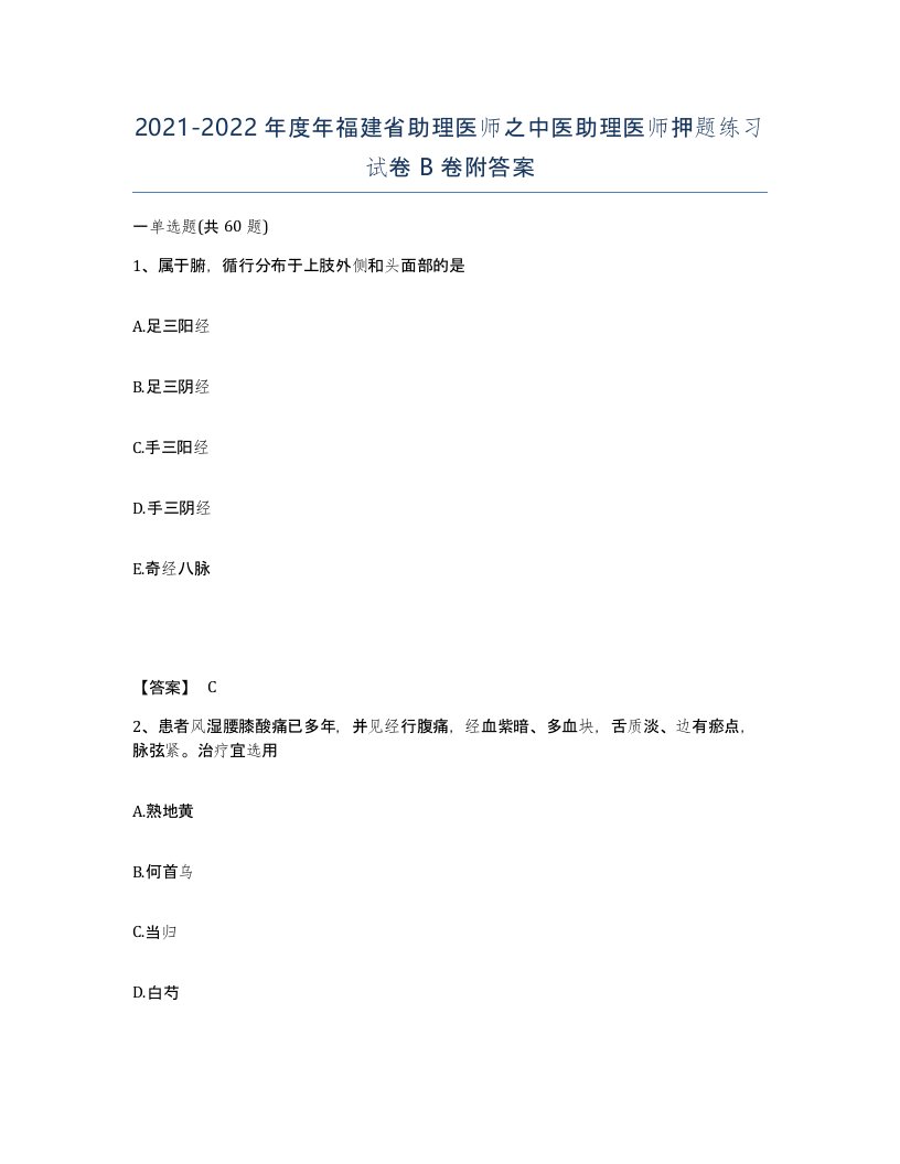 2021-2022年度年福建省助理医师之中医助理医师押题练习试卷B卷附答案