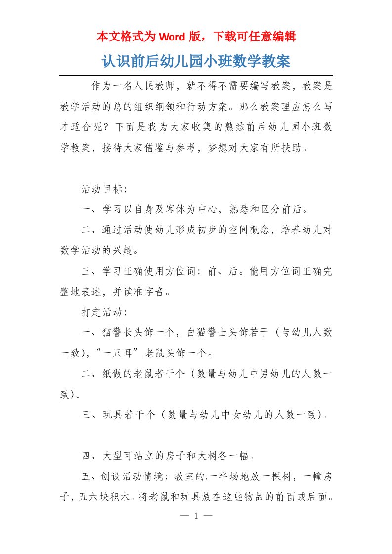 认识前后幼儿园小班数学教案