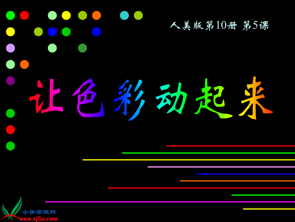 (人美版)五年级美术下册课件_让色彩动起来_1