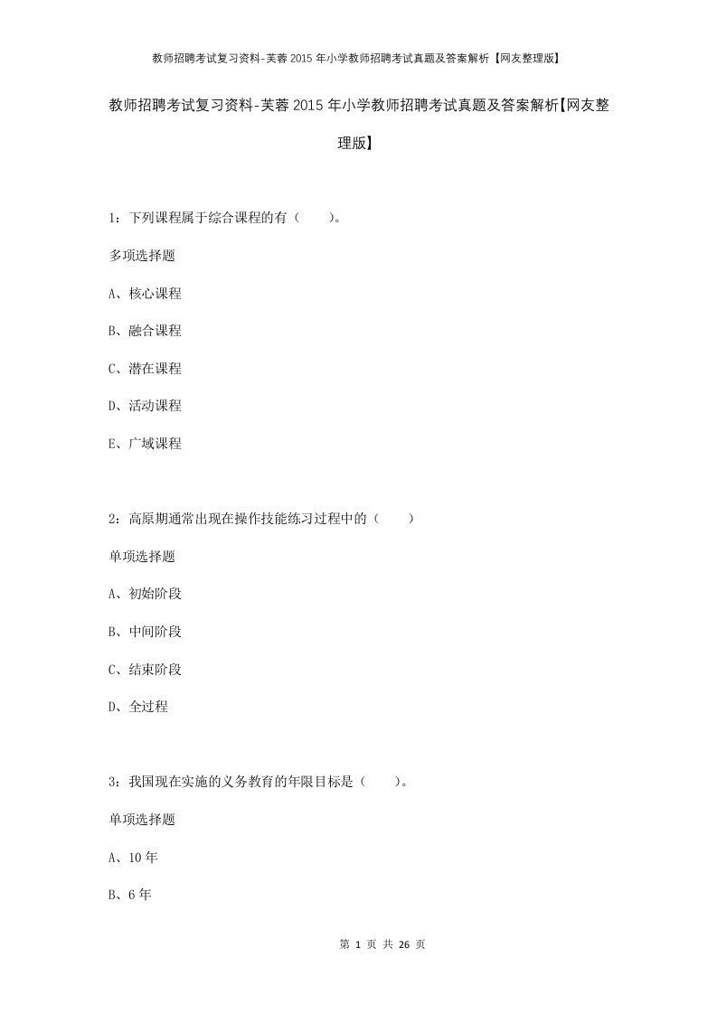 教师招聘考试复习资料-芙蓉2015年小学教师招聘考试真题及答案解析网友整理版