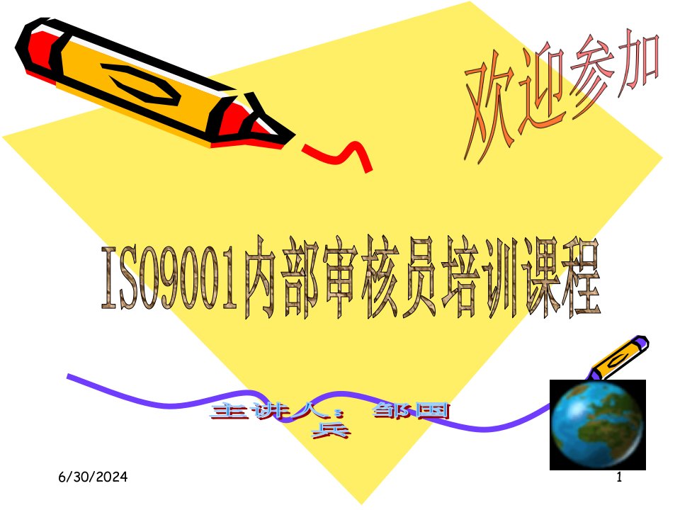 ISO9001内部审核员培训教程