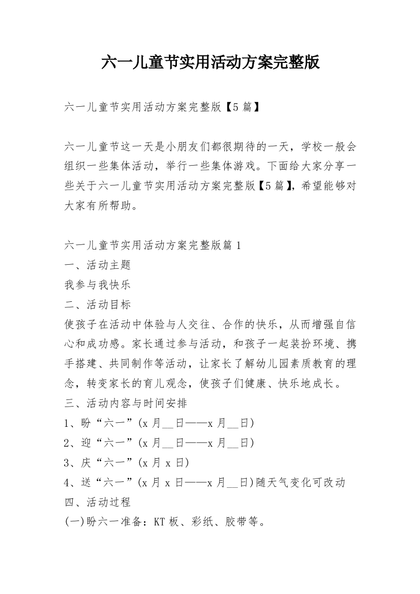 六一儿童节实用活动方案完整版