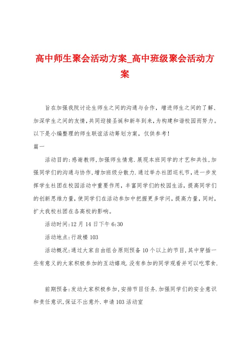 高中师生聚会活动方案