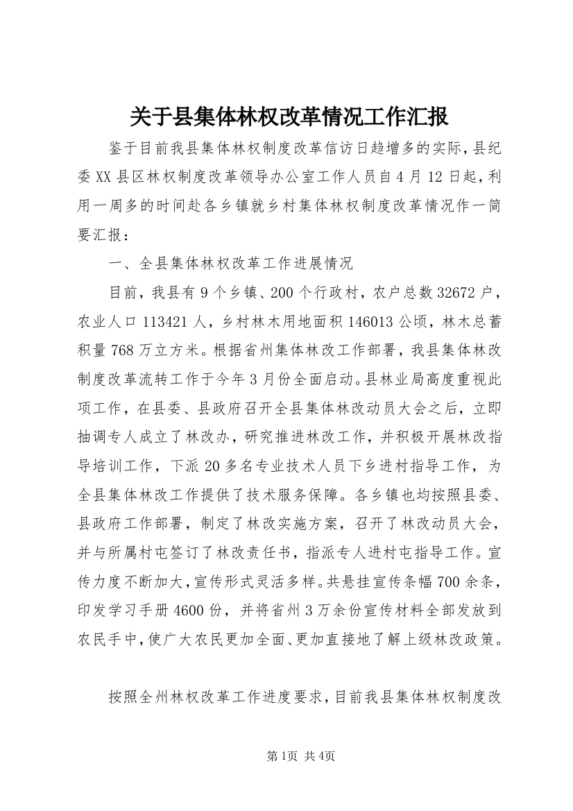 关于县集体林权改革情况工作汇报