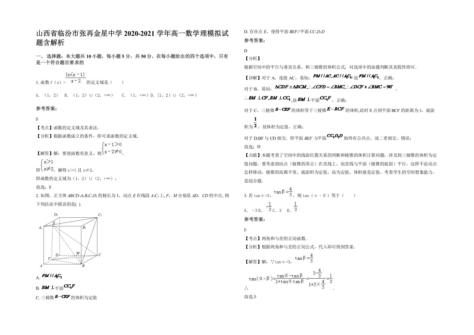 山西省临汾市张再金星中学2020-2021学年高一数学理模拟试题含解析