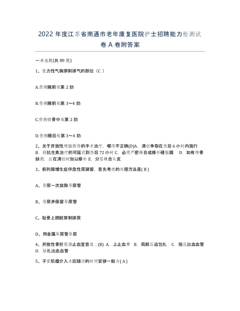 2022年度江苏省南通市老年康复医院护士招聘能力检测试卷A卷附答案