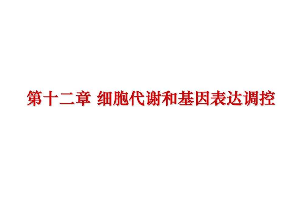 第十二章细胞代谢和基因表达的调控普通生物学课件