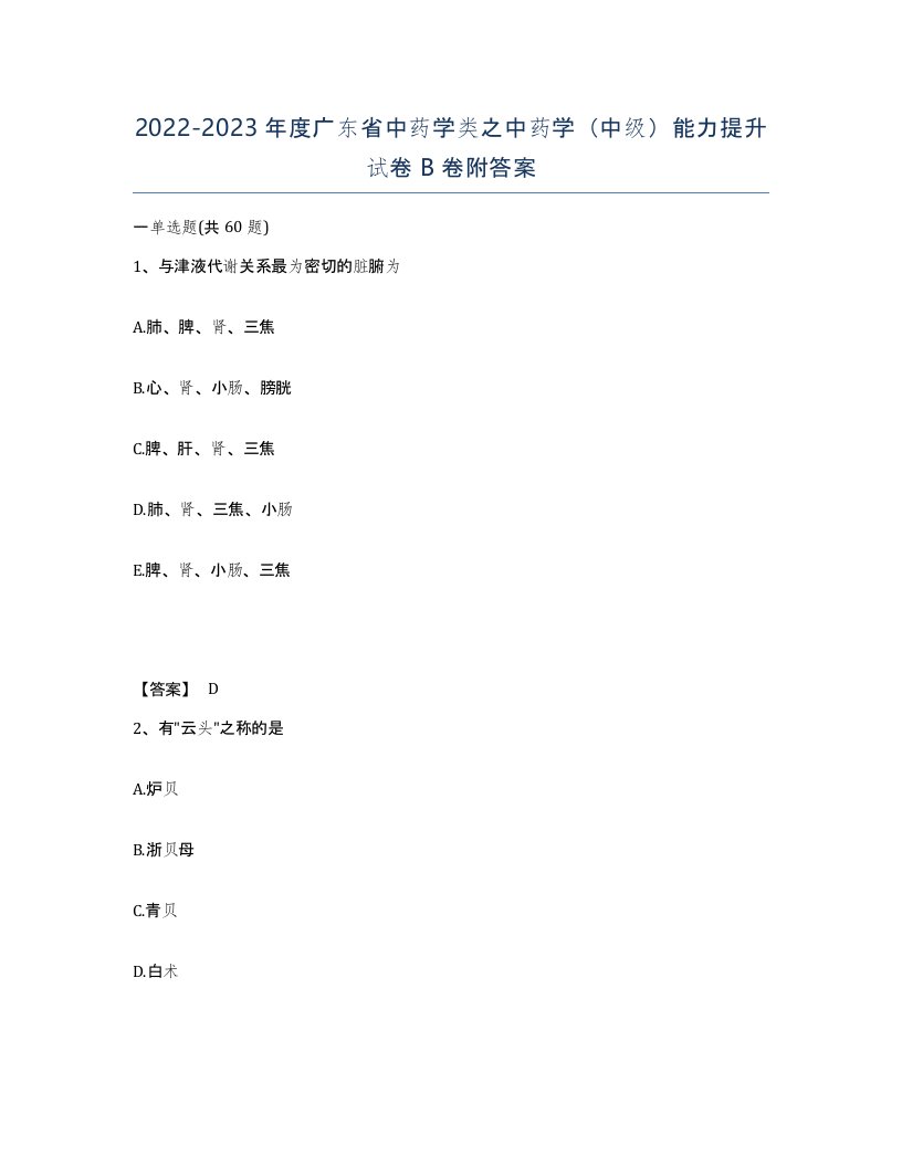 2022-2023年度广东省中药学类之中药学中级能力提升试卷B卷附答案