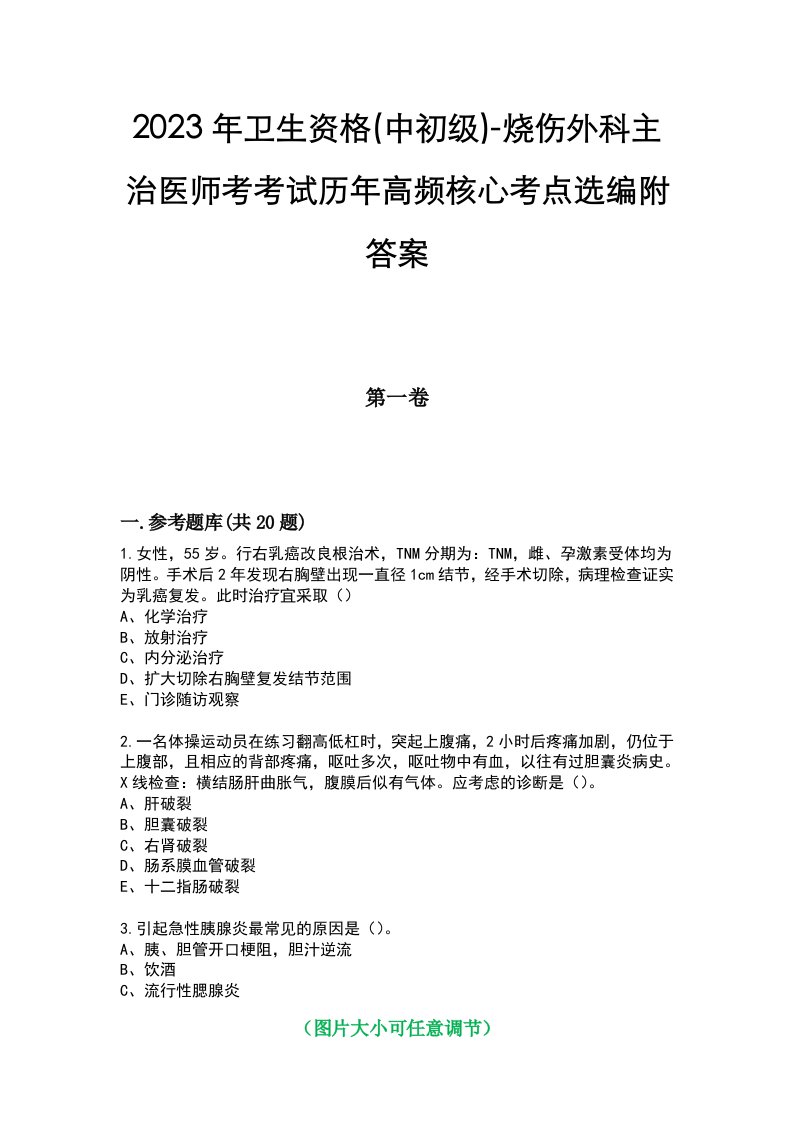 2023年卫生资格(中初级)-烧伤外科主治医师考考试历年高频核心考点选编附答案