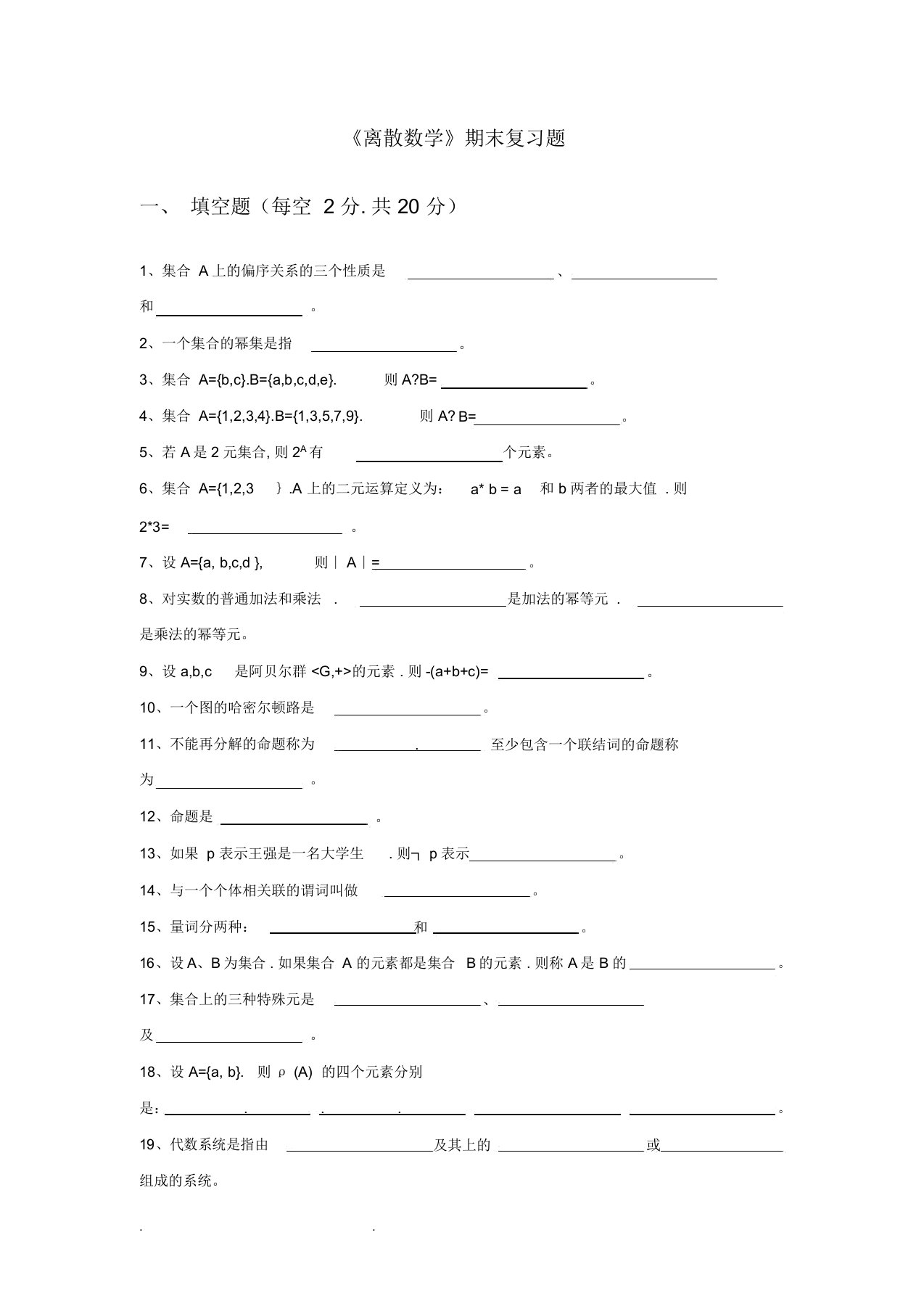 中国石油大学大学《离散数学》期末复习题和答案