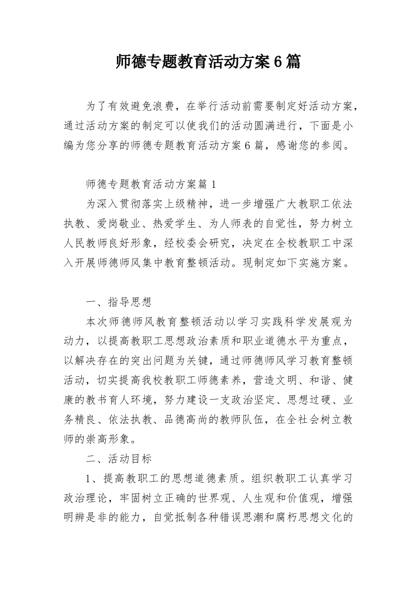 师德专题教育活动方案6篇