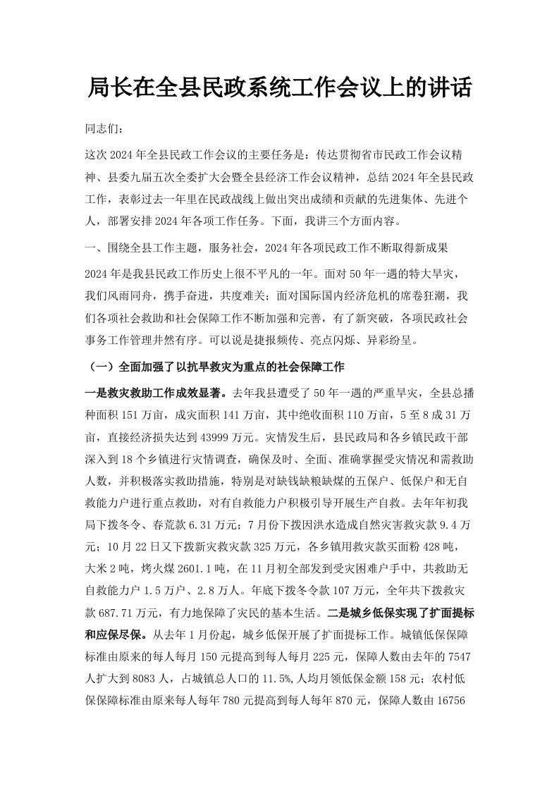 局长在全县民政系统工作会议上的讲话