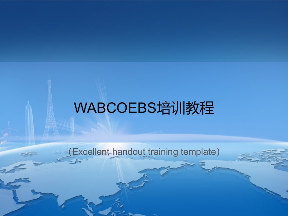 《WABCOEBS培训教程》课件PPT模板