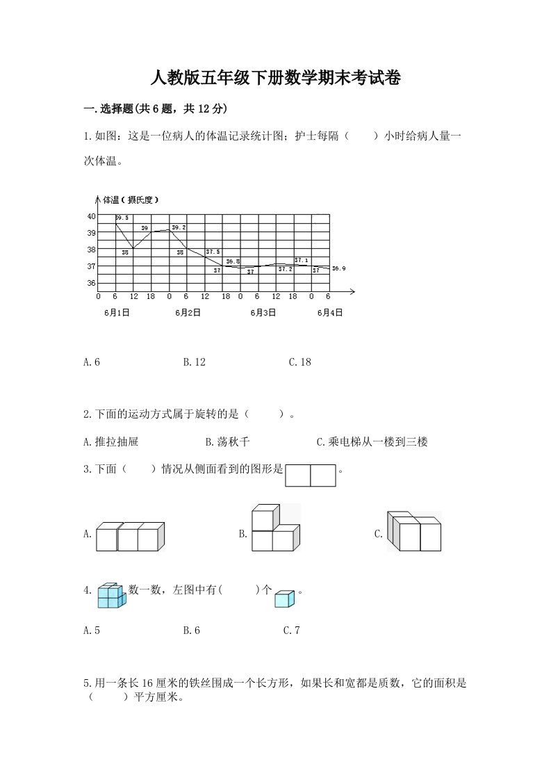 人教版五年级下册数学期末考试卷附完整答案（历年真题）