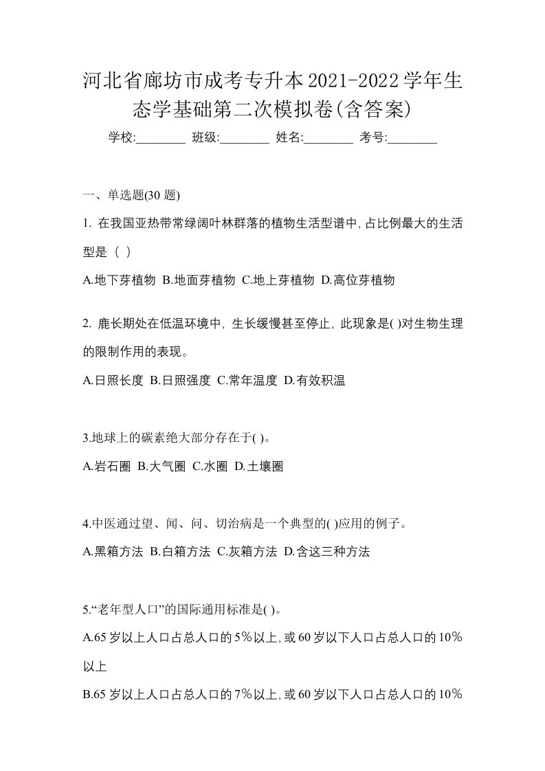 河北省廊坊市成考专升本2021-2022学年生态学基础第二次模拟卷含答案