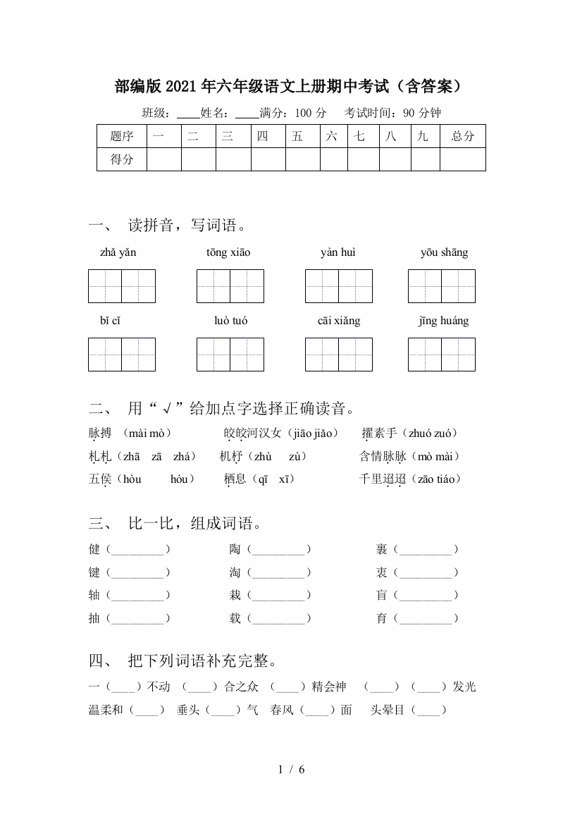 部编版2021年六年级语文上册期中考试(含答案)