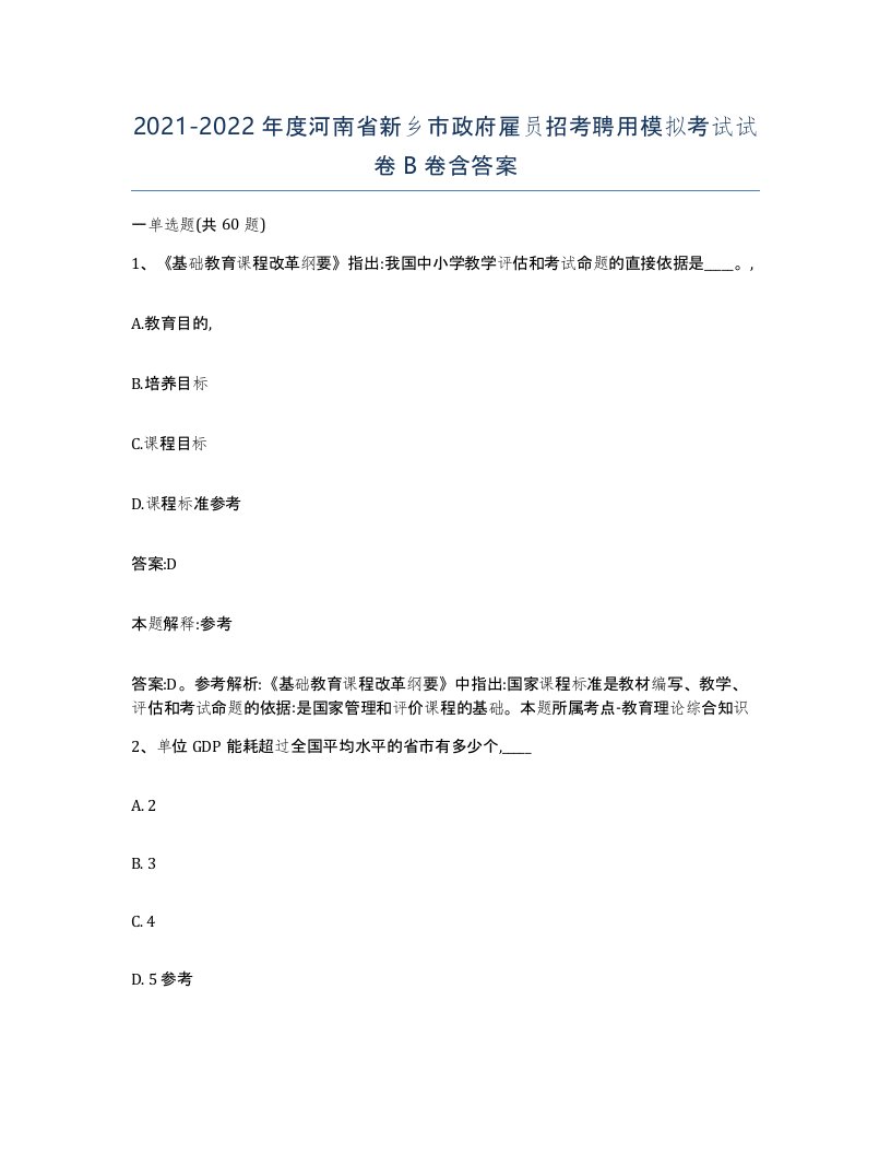 2021-2022年度河南省新乡市政府雇员招考聘用模拟考试试卷B卷含答案