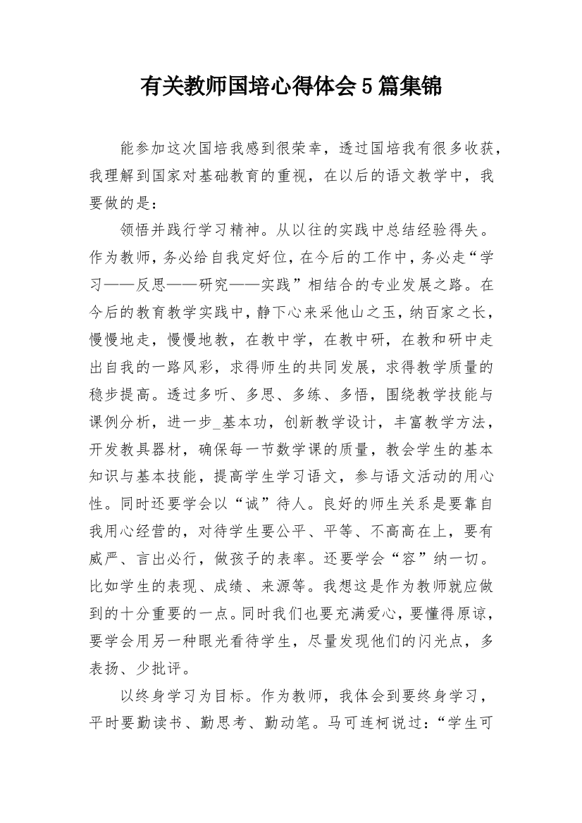 有关教师国培心得体会5篇集锦