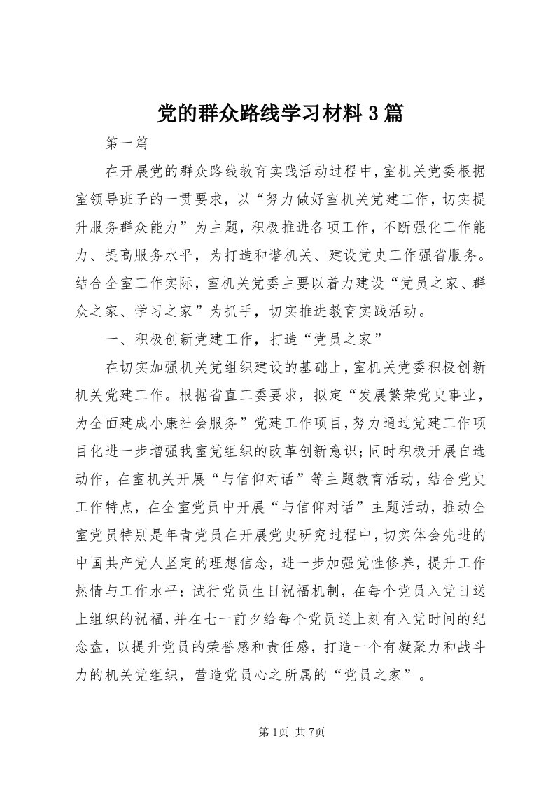 党的群众路线学习材料3篇