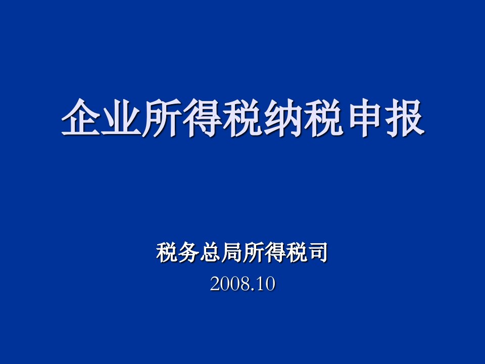 企业所得税拇葱律税申报讲解