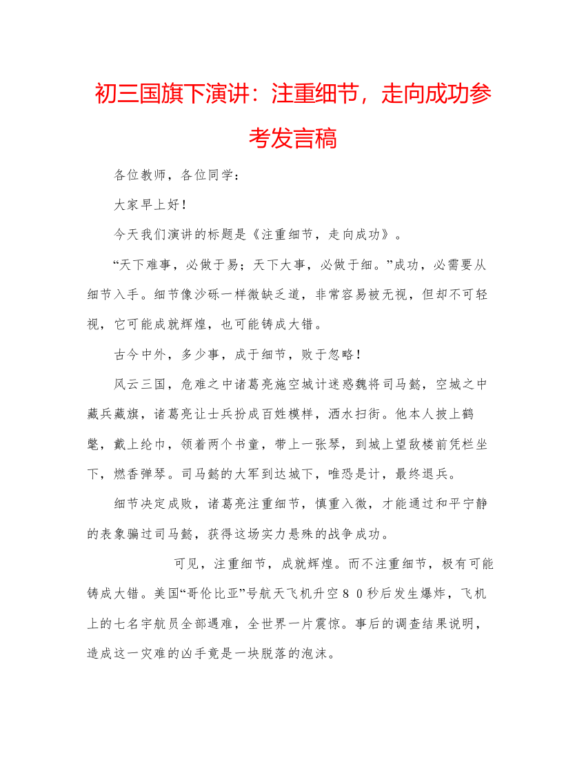 精编初三国旗下演讲注重细节，走向成功参考发言稿