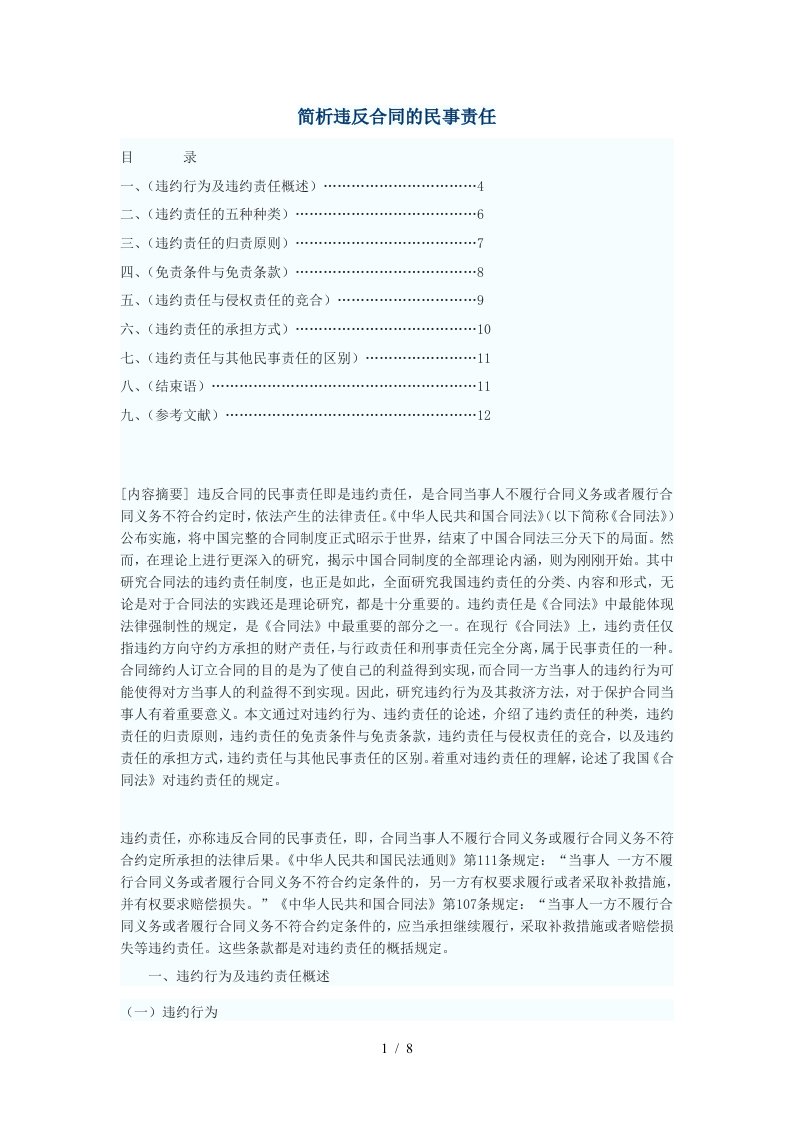 简析违反合同的民事责任