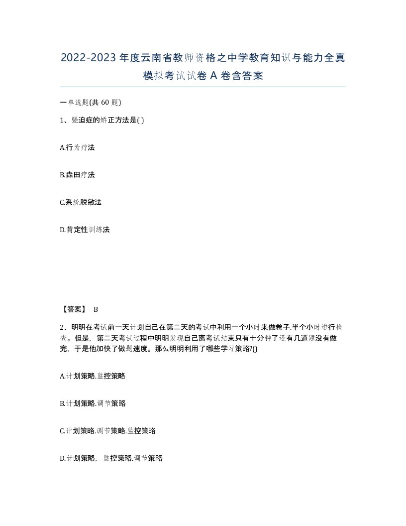 2022-2023年度云南省教师资格之中学教育知识与能力全真模拟考试试卷A卷含答案