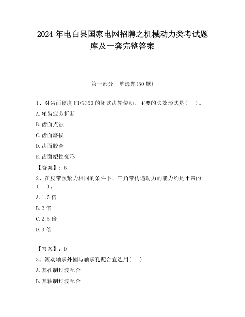 2024年电白县国家电网招聘之机械动力类考试题库及一套完整答案