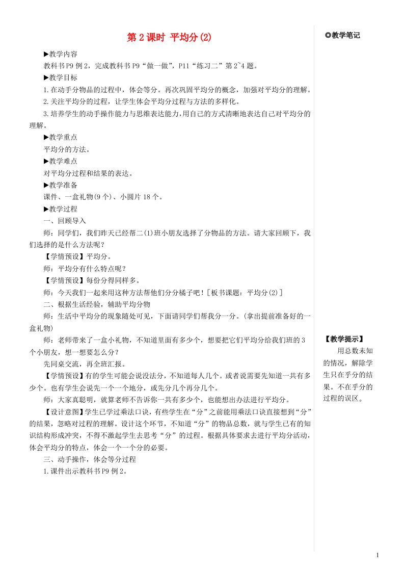 二年级数学下册2表内除法一1除法的初步认识第2课时平均分2教案新人教版