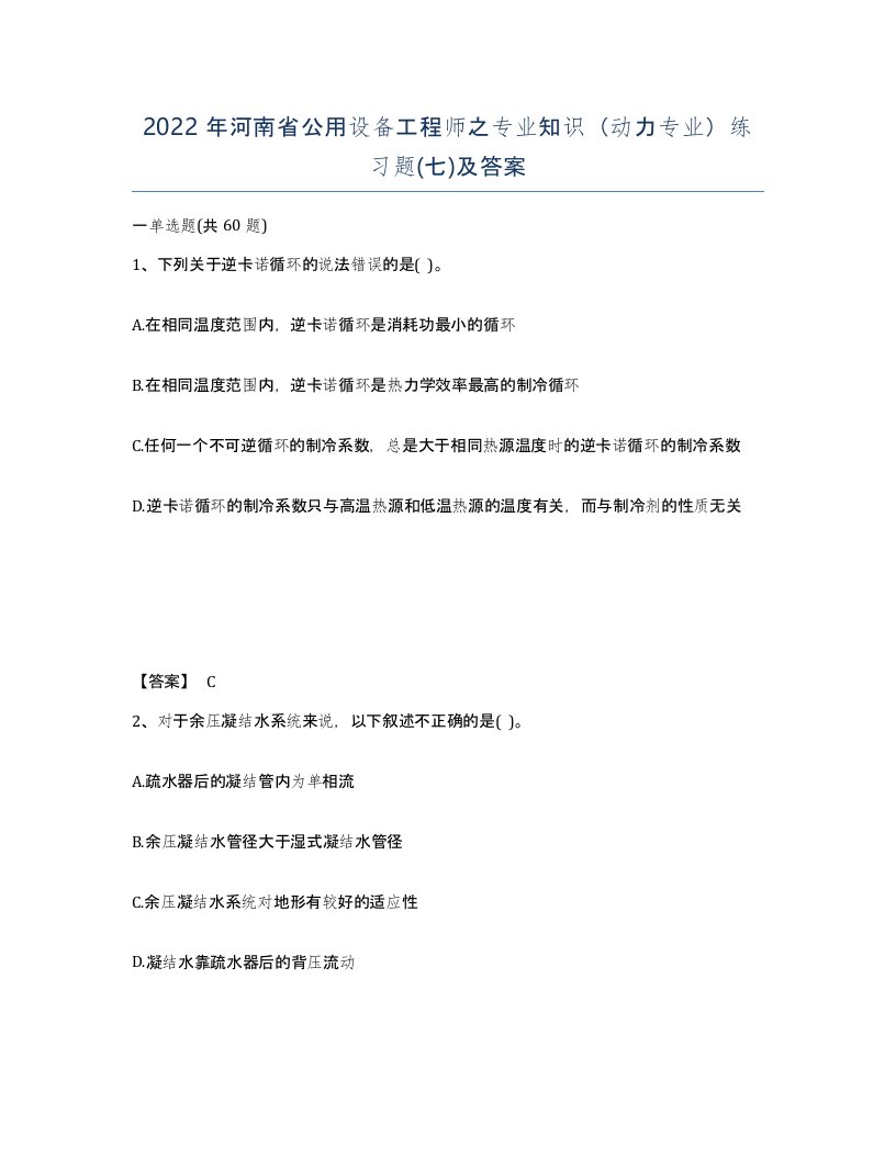 2022年河南省公用设备工程师之专业知识动力专业练习题七及答案