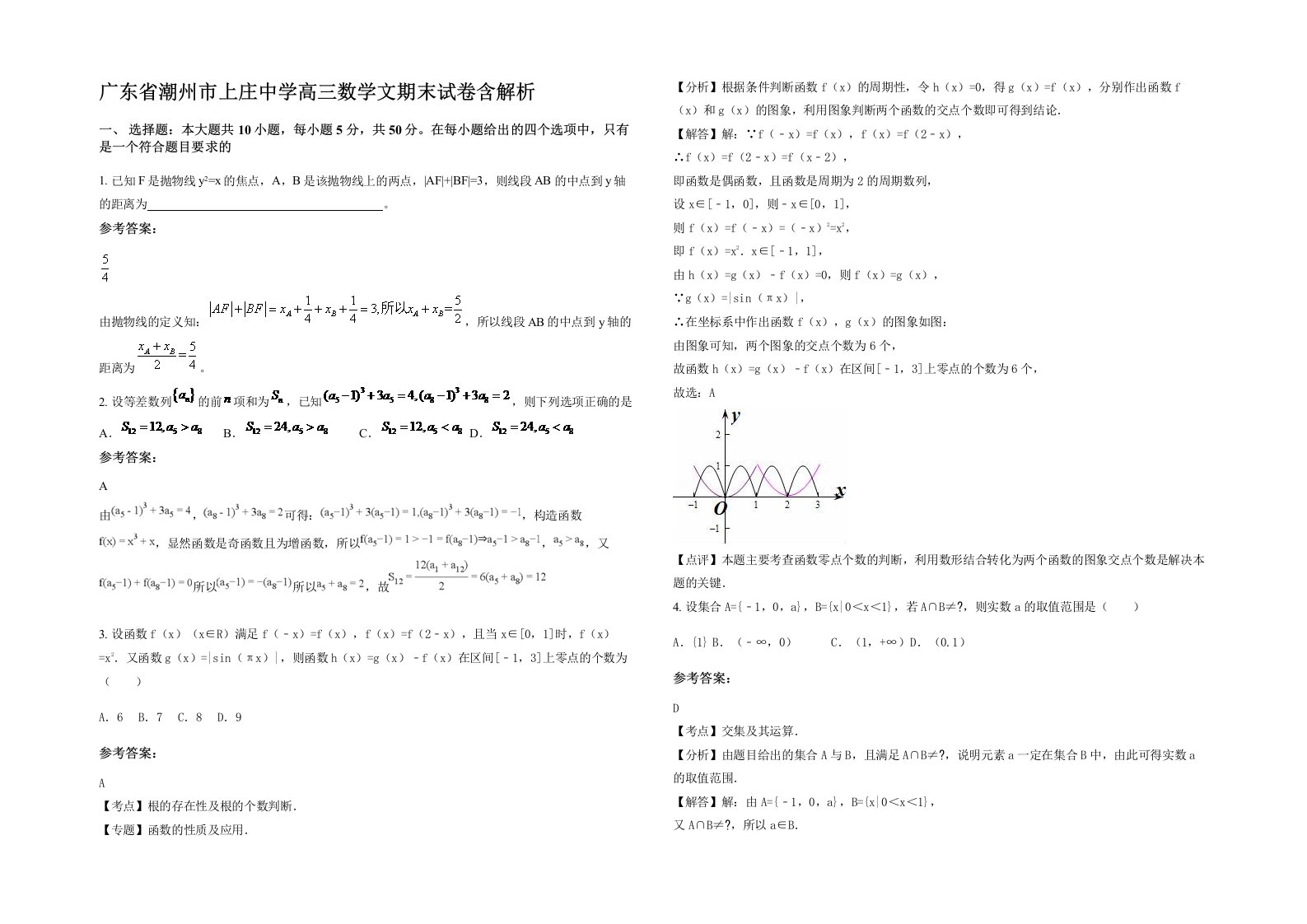 广东省潮州市上庄中学高三数学文期末试卷含解析