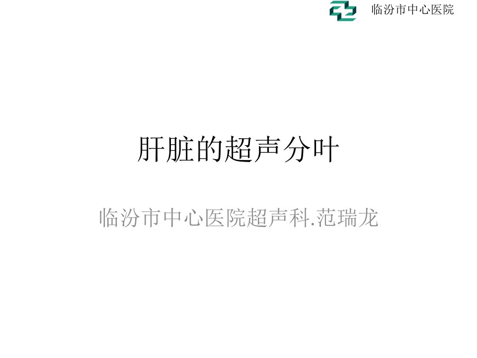 肝脏的超声分叶分段