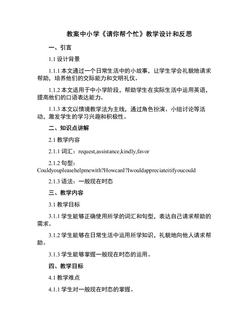 中小学《请你帮个忙》教学设计和反思胡公开课教案教学设计课件案例测试练习卷题