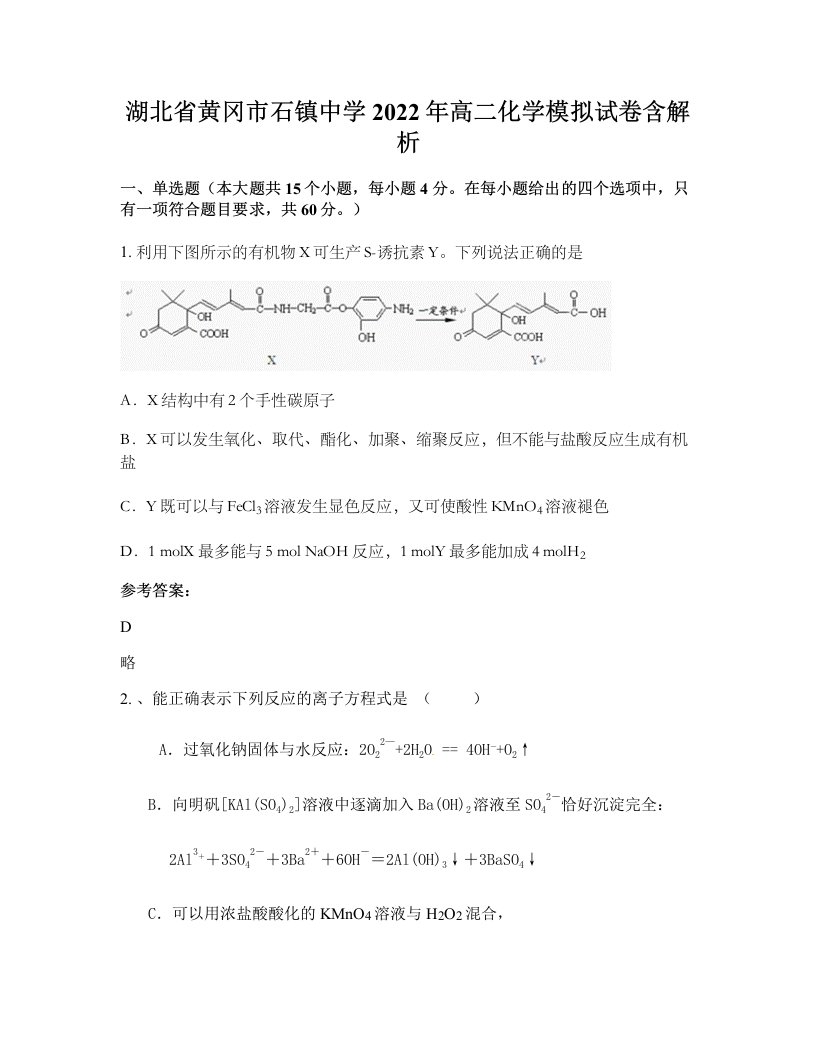 湖北省黄冈市石镇中学2022年高二化学模拟试卷含解析