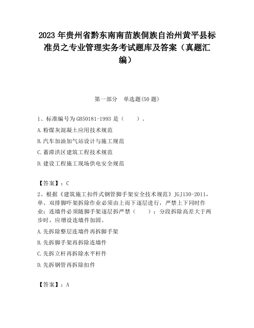 2023年贵州省黔东南南苗族侗族自治州黄平县标准员之专业管理实务考试题库及答案（真题汇编）