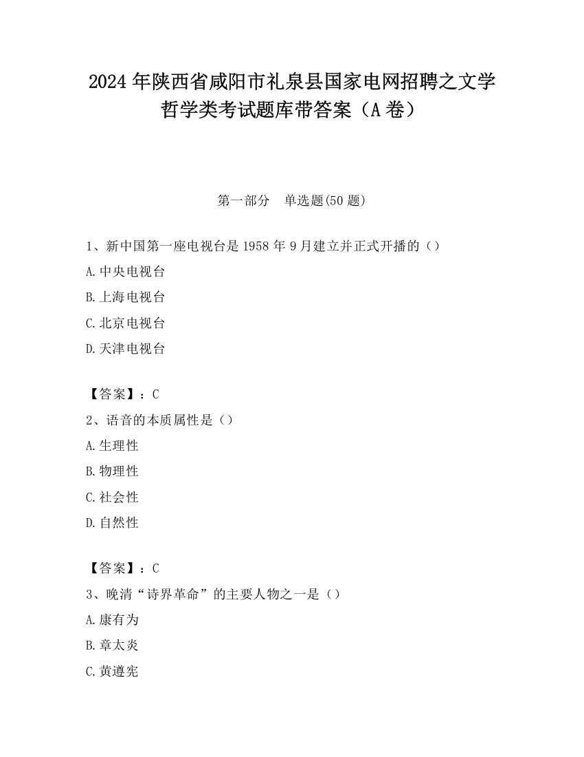 2024年陕西省咸阳市礼泉县国家电网招聘之文学哲学类考试题库带答案（A卷）