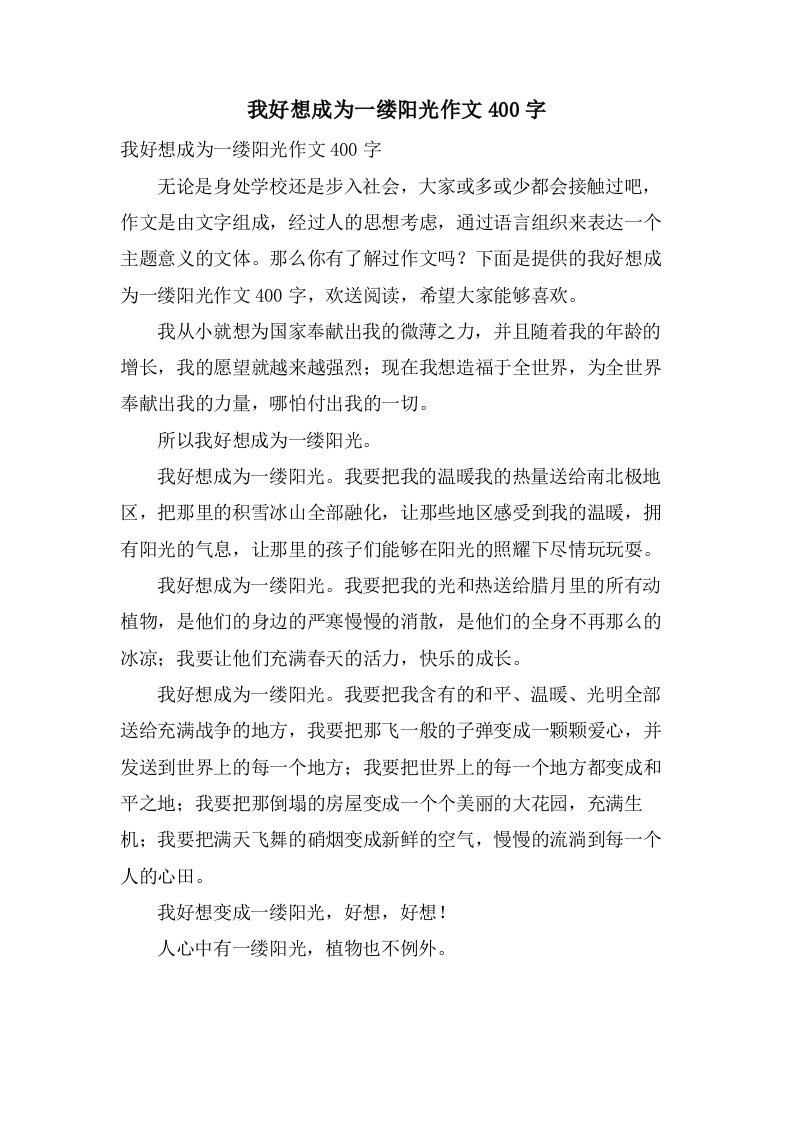 我好想成为一缕阳光作文400字