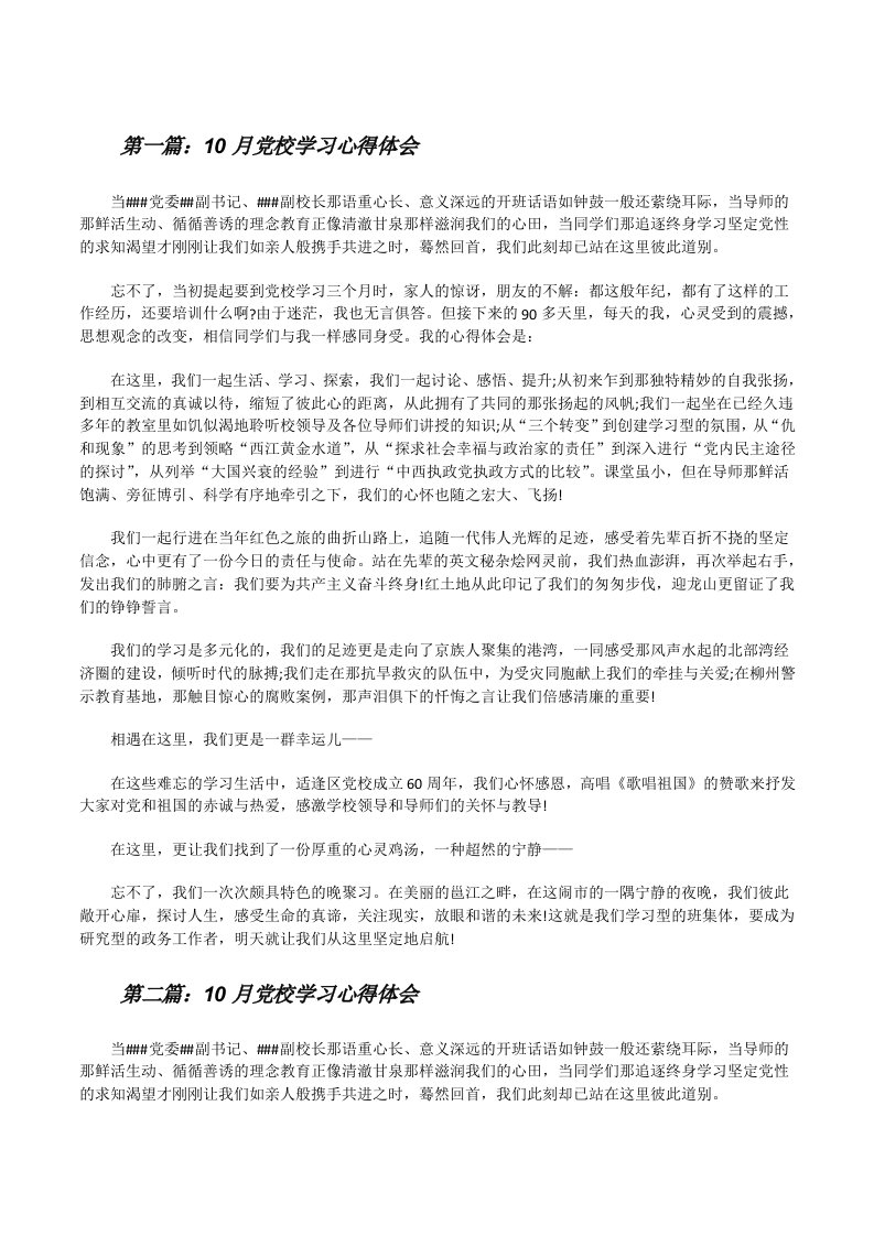 10月党校学习心得体会（五篇）[修改版]