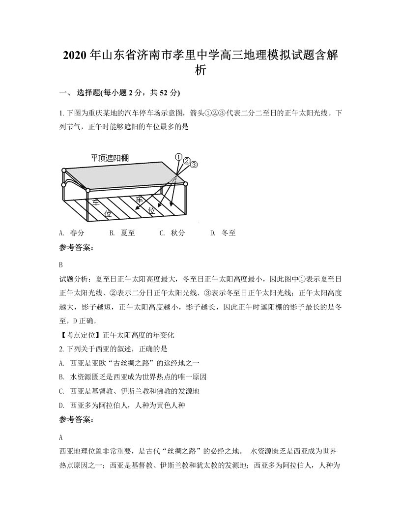 2020年山东省济南市孝里中学高三地理模拟试题含解析