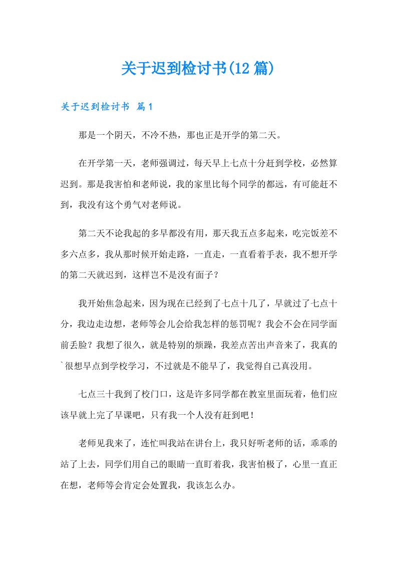 关于迟到检讨书(12篇)